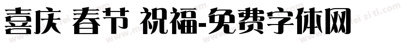 喜庆 春节 祝福字体转换